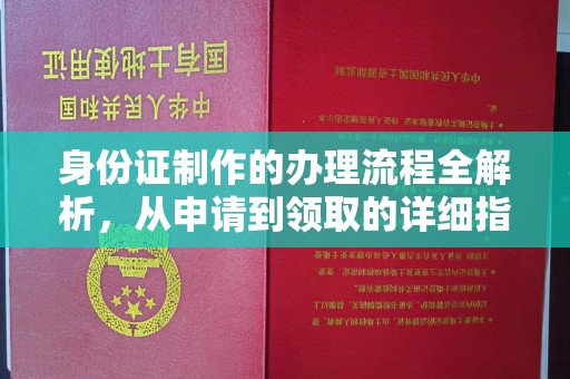 余庆身份证制作的办理流程全解析，从申请到领取的详细指南